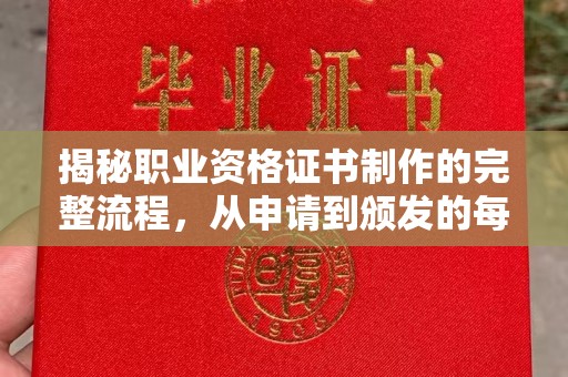 榆社揭秘职业资格证书制作的完整流程，从申请到颁发的每一步