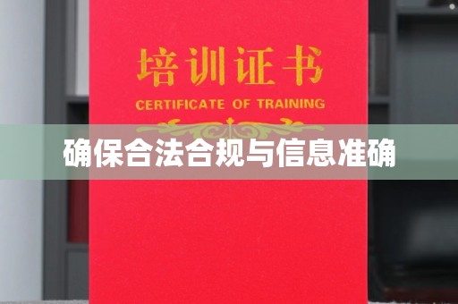 榆社确保合法合规与信息准确