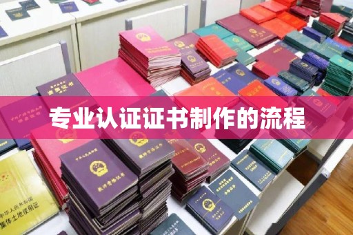 榆社专业认证证书制作的流程