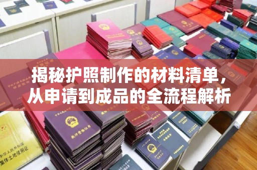 榆社揭秘护照制作的材料清单，从申请到成品的全流程解析