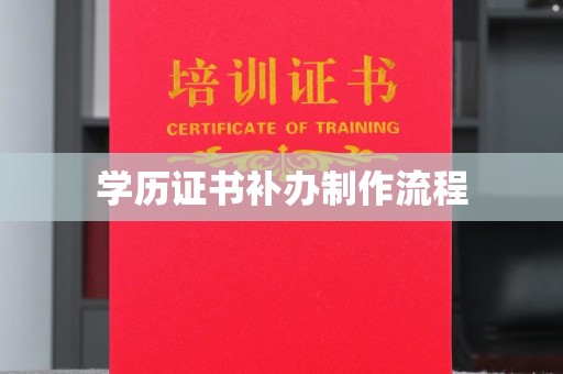 榆社学历证书补办制作流程