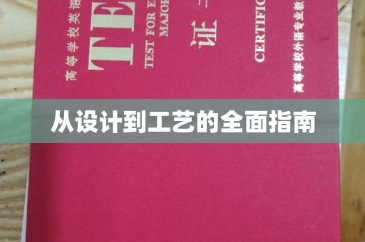 榆社从设计到工艺的全面指南