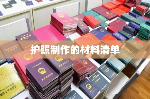 榆社护照制作的材料清单