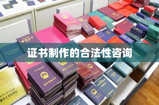 榆社证书制作的合法性咨询
