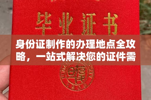 榆社身份证制作的办理地点全攻略，一站式解决您的证件需求