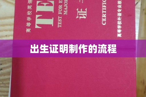 榆社出生证明制作的流程