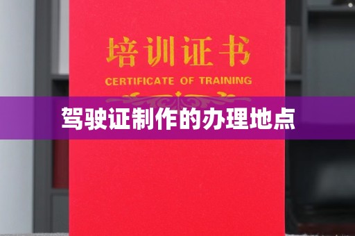 榆社驾驶证制作的办理地点