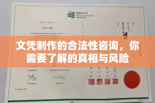 榆社文凭制作的合法性咨询，你需要了解的真相与风险