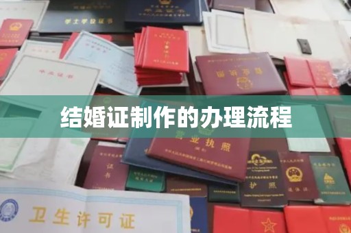 榆社结婚证制作的办理流程