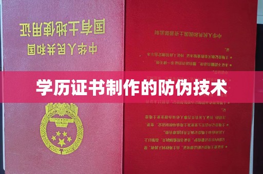 榆社学历证书制作的防伪技术