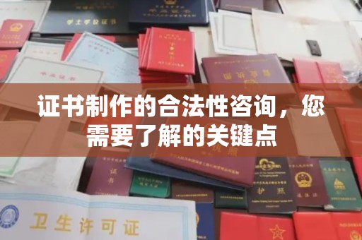榆社证书制作的合法性咨询，您需要了解的关键点