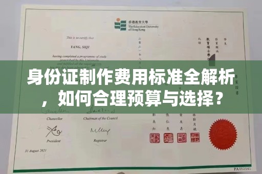 榆社身份证制作费用标准全解析，如何合理预算与选择？