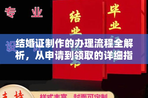 榆社结婚证制作的办理流程全解析，从申请到领取的详细指南
