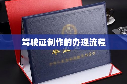 榆社驾驶证制作的办理流程