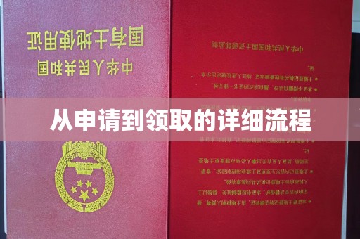 榆社从申请到领取的详细流程