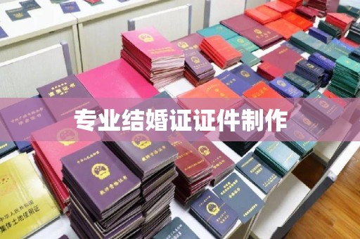 榆社专业结婚证证件制作