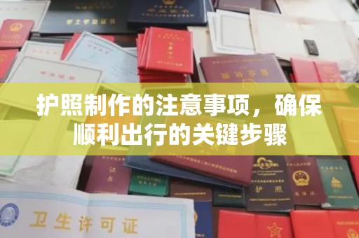 榆社护照制作的注意事项，确保顺利出行的关键步骤