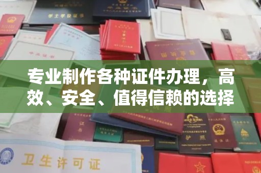榆社专业制作各种证件办理，高效、安全、值得信赖的选择