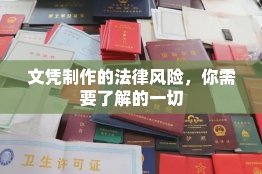 榆社文凭制作的法律风险，你需要了解的一切