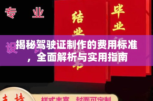 榆社揭秘驾驶证制作的费用标准，全面解析与实用指南