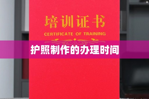 榆社护照制作的办理时间