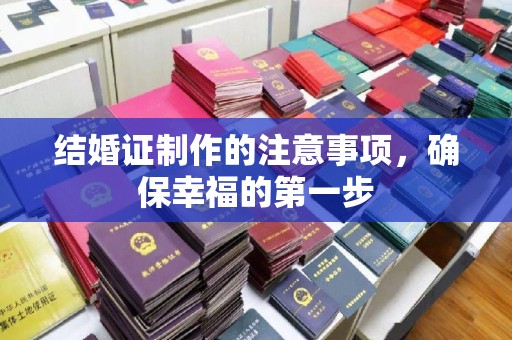 榆社结婚证制作的注意事项，确保幸福的第一步