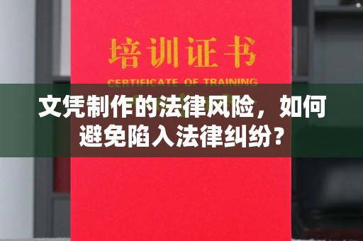 榆社文凭制作的法律风险，如何避免陷入法律纠纷？