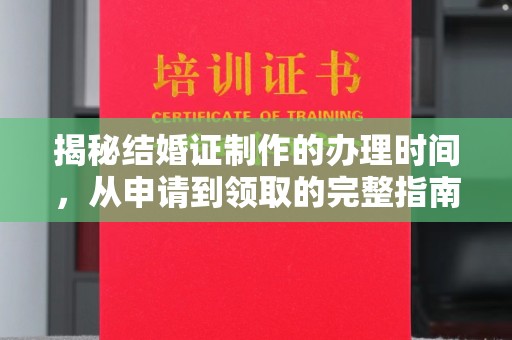 榆社揭秘结婚证制作的办理时间，从申请到领取的完整指南