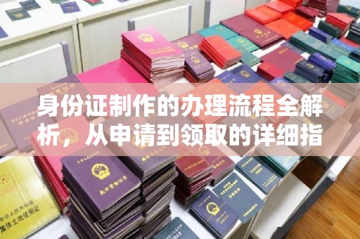 榆社身份证制作的办理流程全解析，从申请到领取的详细指南