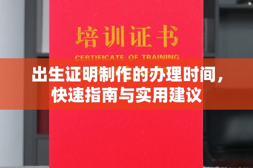 榆社出生证明制作的办理时间，快速指南与实用建议