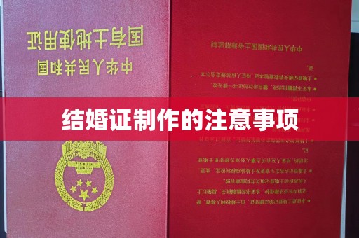 榆社结婚证制作的注意事项
