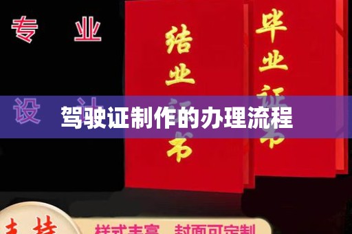 榆社驾驶证制作的办理流程