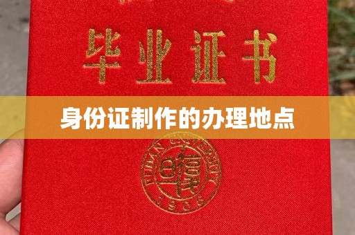 榆社身份证制作的办理地点