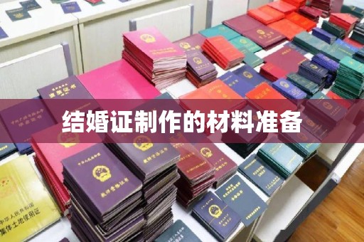 榆社结婚证制作的材料准备