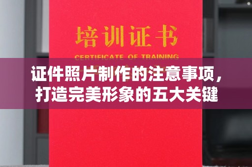 榆社证件照片制作的注意事项，打造完美形象的五大关键