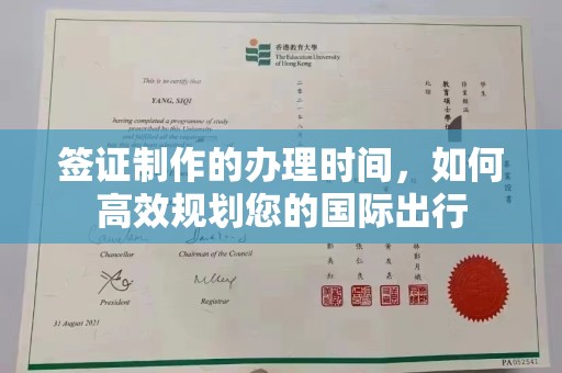 榆社签证制作的办理时间，如何高效规划您的国际出行