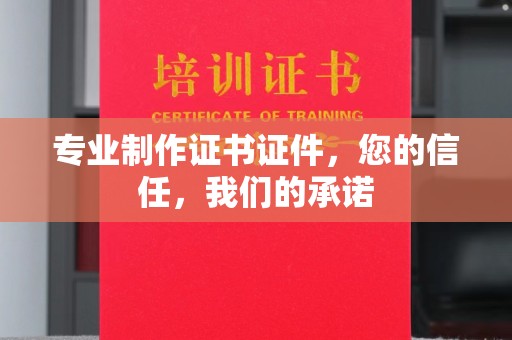 榆社专业制作证书证件，您的信任，我们的承诺