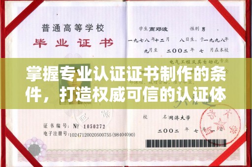 榆社掌握专业认证证书制作的条件，打造权威可信的认证体系