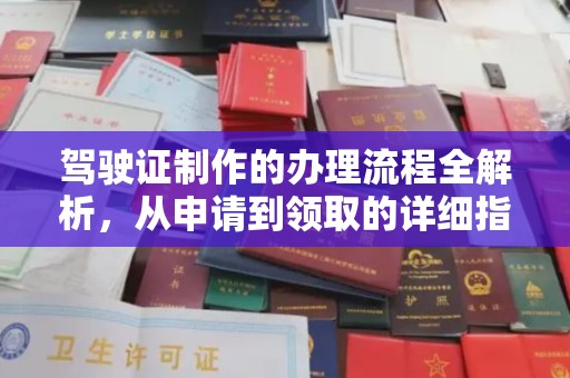 榆社驾驶证制作的办理流程全解析，从申请到领取的详细指南