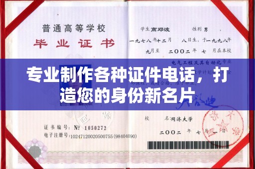 榆社专业制作各种证件电话，打造您的身份新名片