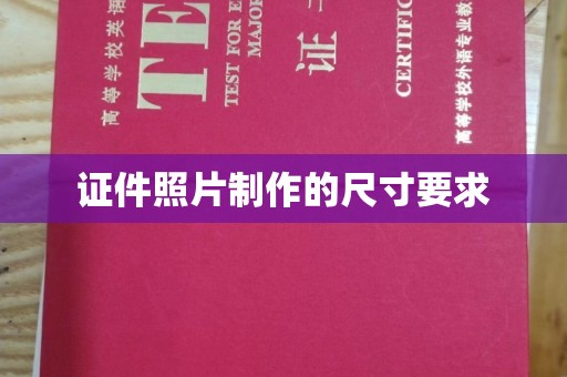榆社证件照片制作的尺寸要求