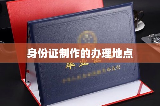 榆社身份证制作的办理地点