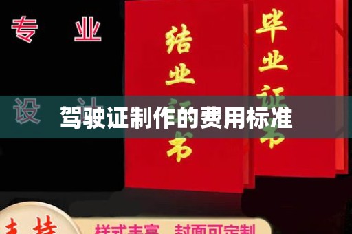 榆社驾驶证制作的费用标准