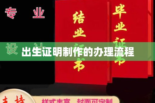 榆社出生证明制作的办理流程