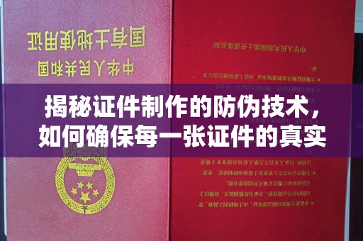 榆社揭秘证件制作的防伪技术，如何确保每一张证件的真实性