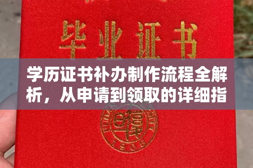 榆社学历证书补办制作流程全解析，从申请到领取的详细指南