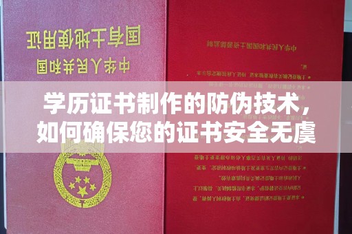 榆社学历证书制作的防伪技术，如何确保您的证书安全无虞？