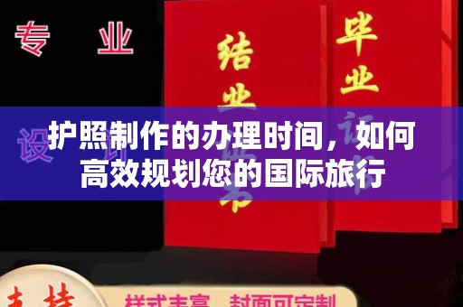 榆社护照制作的办理时间，如何高效规划您的国际旅行