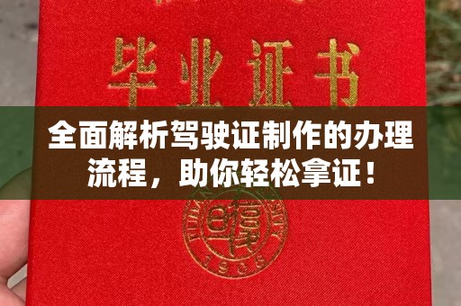 榆社全面解析驾驶证制作的办理流程，助你轻松拿证！