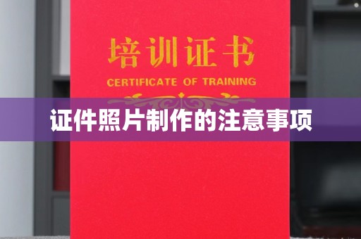 榆社证件照片制作的注意事项